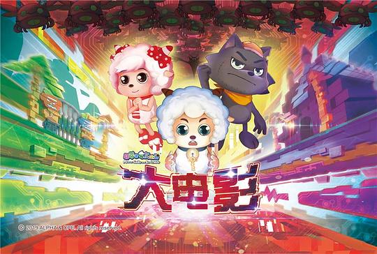 喜洋洋與灰太狼大電影，小巷中的秘密樂(lè)園揭秘