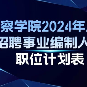 新疆最新警察招聘趨勢分析，展望未來的招募計劃（2025年）