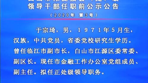 白山最新干部調(diào)整動態(tài)，領導層變動預示未來發(fā)展新趨勢