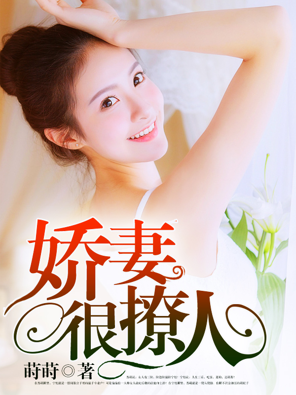 嬌妻難撩最新章節(jié)，愛的日常交融友情的溫暖