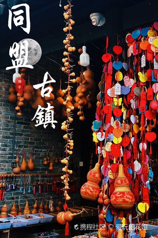 同盟古鎮(zhèn)煥發(fā)新貌，自信與成就感的蛻變之路最新消息