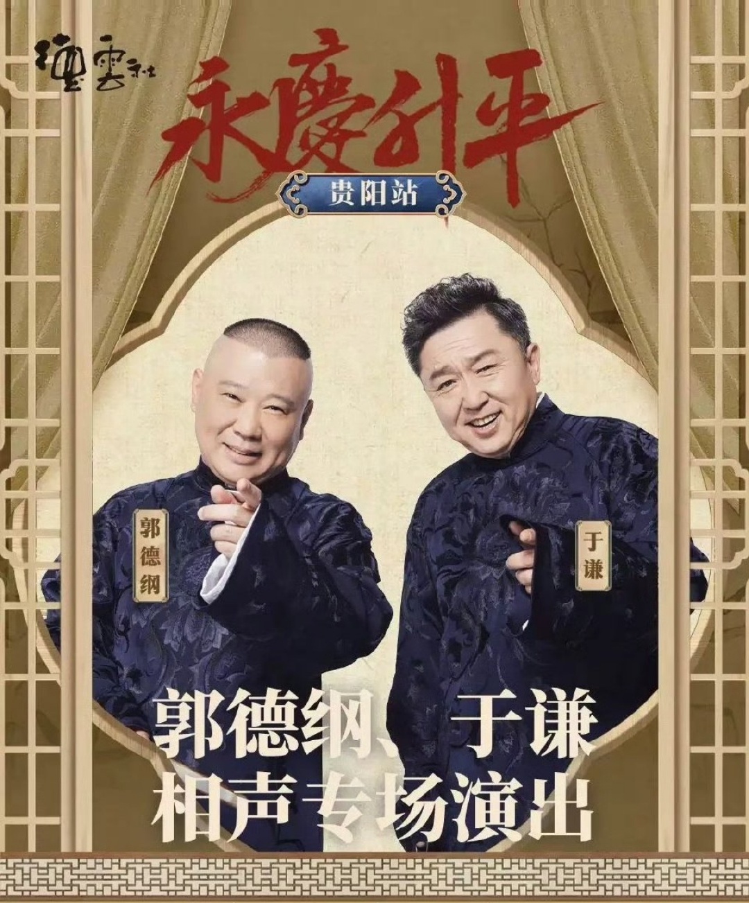 郭德綱最新相聲2025，笑中帶勵，自信人生的啟示