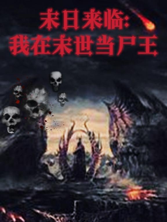 末世尸帝最新章節(jié)，科技革新與極致體驗(yàn)